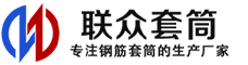 北碚冷挤压套筒-北碚直螺纹套筒-北碚钢筋套筒-生产厂家-北碚钢筋套筒厂
